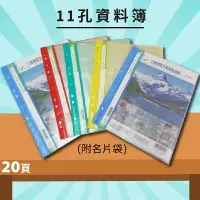 在飛比找樂天市場購物網優惠-實用收納文具【量販24入】01-512 PP 11孔 20頁