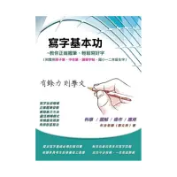 在飛比找momo購物網優惠-寫字基本功―附錄：三種字帖（鋼筆、原子筆、中性筆書寫）