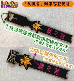 ※韓國賞楓北海道賞楓加拿大賞楓推薦※客製出國配件行李飄帶秋楓賞飄帶專案(1條的客製賣場,買飄帶送限量精美楓葉吊牌1個)