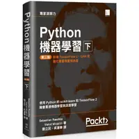 在飛比找蝦皮商城優惠-Python機器學習第三版（下）【金石堂】