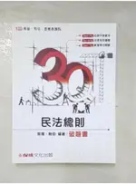 3Q民法總則-破題書_常揚【T5／進修考試_JV1】書寶二手書