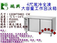 瑞興4尺風冷全凍工作台冰箱/大容量全冷凍不銹鋼冰箱/桌下型全凍工作台冰箱/臥式冷凍冰箱/250L