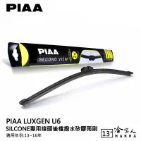 在飛比找樂天市場購物網優惠-PIAA Luxgen U6 矽膠 後擋專用潑水雨刷 13吋