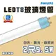 〖永光〗飛利浦 T8 LED 舒視光 玻璃燈管 2尺 9.5W 雙端入電 全電壓 (10折)
