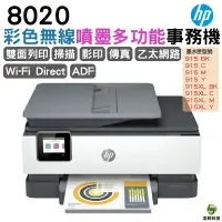 在飛比找樂天市場購物網優惠-HP OfficeJet Pro 8020 多功能事務機