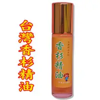 在飛比找PChome商店街優惠-【阿里山小姑娘】台灣香杉精油10ml(滾珠式)很棒的木香味 