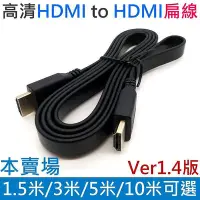 在飛比找Yahoo!奇摩拍賣優惠-高清HDMI to HDMI扁線 1.4版（1.5米3米5米