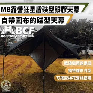 【Chill Outdoor】MB 星盾碟型天幕 自帶圍布(帳篷 天幕 露營天幕 防水天幕 天幕帳 碟型天幕)