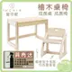 日本 IKONIH 愛可妮 檜木書桌 兒童成長桌 檜木椅子 兒童成長椅【再送 愛可妮 天然檜木精油噴霧200ml】