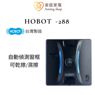 HOBOT玻妞288擦玻璃機器人