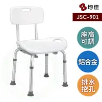 在飛比找蝦皮購物優惠-均佳 JSC-901 洗澡椅 鋁合金 靠背洗澡椅 沐浴椅