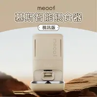 在飛比找樂天市場購物網優惠-meoof 慕斯智能餵食器(視訊版) APP遠端 視訊餵食器