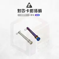 在飛比找樂天市場購物網優惠-ZOO 白鐵 銨科 對四卡鉗 插銷 對四 叉銷 附R銷 白鐵