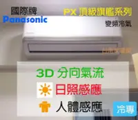 在飛比找Yahoo!奇摩拍賣優惠-【台南家電館】Panasonic國際牌15-18坪頂級旗艦冷