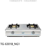 莊頭北【TG-6301B_NG1】二口台爐TG-6301B天然氣瓦斯爐(全省安裝)