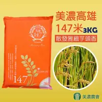 在飛比找momo購物網優惠-【美濃農會】美濃高雄147米-真空包-3kgX1包