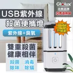 防疫升級★緊急到貨【GLOLUX 北美品牌】USB紫外線殺菌燈 便攜燈