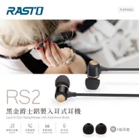 在飛比找蝦皮購物優惠-[免運] 耳機 耳麥 入耳式耳機 RASTO RS2 黑金鋁