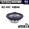 【STEG】BENZ專用 4吋中置喇叭BZ-40C(單顆)＊最大功率30W＊適用C系W205、GLC、E系W213、S系W222