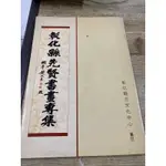 《木木二手書》彰化縣先賢書畫專輯 黃天素 題