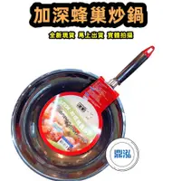 在飛比找蝦皮購物優惠-鼎泓冷凍餐飲廚房設備【全新】御膳坊蜂巢深炒鍋( 不沾深型炒鍋