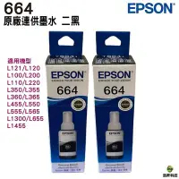 在飛比找Yahoo!奇摩拍賣優惠-EPSON T6641 二黑 原廠填充墨水 適用L100 L