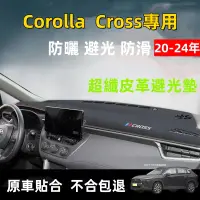 在飛比找蝦皮購物優惠-TOYOTA 豐田Corolla Cross避光墊儀錶台墊皮