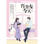 你也有今天 第一部: 老闆虐我千百遍 上/葉斐然 ESLITE誠品