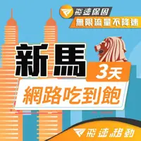 在飛比找momo購物網優惠-【飛速移動】新加坡馬來西亞 3天｜高速上網 無限流量吃到飽(