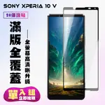 【24H台灣現貨快出】SONY XPERIA 10 V   保護貼 滿版黑框高清手機保護貼