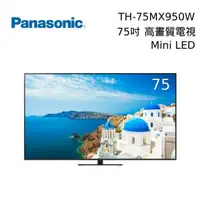 在飛比找PChome24h購物優惠-Panasonic 75吋 TH-75MX950W 4K M