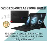 《E筆電》華碩 GZ301ZE-0021A12900H 無盡黑 (FLOW Z13) GZ301ZE GZ301
