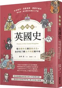 在飛比找三民網路書店優惠-超圖解英國史：從政經外交到藝術文化，全方位了解大不列顛兩千年