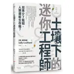 本事出版【1/20上市】土壤下的迷你工程師：如果少了蚯蚓，人類還能生存嗎？