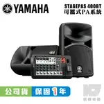 YAMAHA 山葉 STAGEPAS 400BT 藍牙 PA 可攜式 音響 喇叭 400 BT【凱傑樂器】