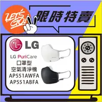 在飛比找蝦皮購物優惠-LG樂金 LG PuriCare 口罩型空氣清淨機 AP55