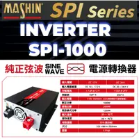 在飛比找蝦皮購物優惠-麻新SPI-1000W 純正弦波電源轉換器 12V24V 1