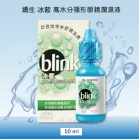 在飛比找樂天市場購物網優惠-嬌生 冰藍 BLINK 高水份隱形眼鏡潤濕液 10ml 適合