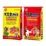 米克斯MIX乾狗糧-優質牛肉/營養三鮮+營養全穀 18KG (牛皮編織紙袋/彩印編織袋)(購買第二件贈送寵物零食X1包)