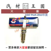 在飛比找蝦皮購物優惠-【LM汽材王國】 火星塞 COLT PLUS 1.5 201