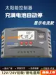 【台灣保固】太陽能電池板光伏發電專用控制器PMMT12V24V全自動電壓電流顯示型