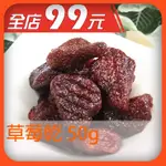 愛吃99【滿499打88折無上限+599免運】台灣草莓乾 50G【每一顆都酸甜好口感】