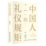 中國人的禮儀規矩丨天龍圖書簡體字專賣店丨9787522908526 (TL2401)