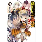 [小說] 新書 織田信奈的野望 全國版 青文 春日みかげ 第13集