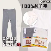 在飛比找Yahoo!奇摩拍賣優惠-【e2life】日本製郡是 Gunze 男素肌柔捲100%羊