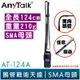 【AnyTalk】AT-124A 無線電 對講機 外接 雙頻 戰術 萬向 鵝管 天線 124cm SMA母頭 FT355