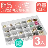 在飛比找PChome24h購物優惠-《真心良品》6號透明飾品小物收納盒(24格)-3入