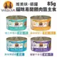 【24罐組】WERUVA唯美味 貓咪易開餵肉醬主食罐頭85g 天然無穀 無卡拉膠 WDJ推薦 貓罐頭 (8.4折)