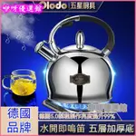 【品牌】德國音樂燒水壺304不銹鋼加厚燃氣電磁爐通用鳴笛開水壺 煮水壺 開水壺 熱水壺 鳴笛壺 笛音壺 燒水壺 鳴音壺