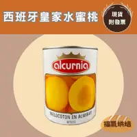 在飛比找蝦皮購物優惠-【福氣烘焙】Alcurnia西班牙水蜜桃(整箱) 850g*